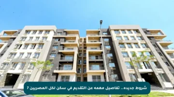 شروط جديدة.. تفاصيل مهمة عن التقديم في سكن لكل المصريين 7